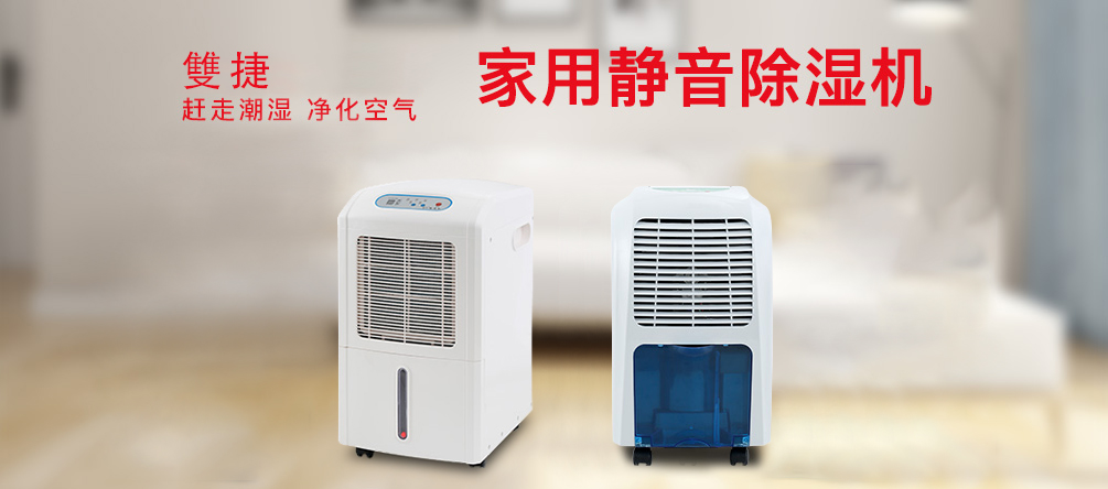 雙捷家用除濕機(jī)